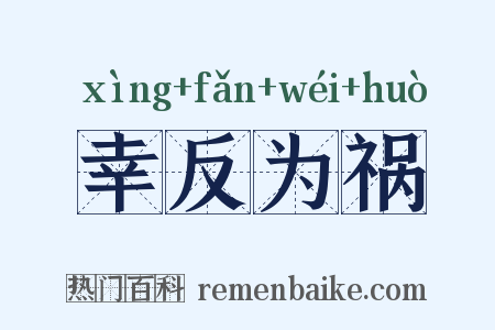 幸反为祸是什么意思的图片